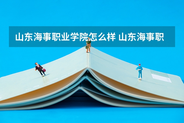 山东海事职业学院怎么样 山东海事职业学院学校地址在哪