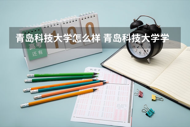 青岛科技大学怎么样 青岛科技大学学校地址在哪
