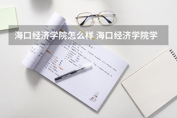 海口经济学院怎么样 海口经济学院学校地址在哪