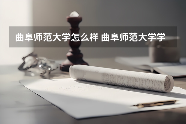 曲阜师范大学怎么样 曲阜师范大学学校地址在哪