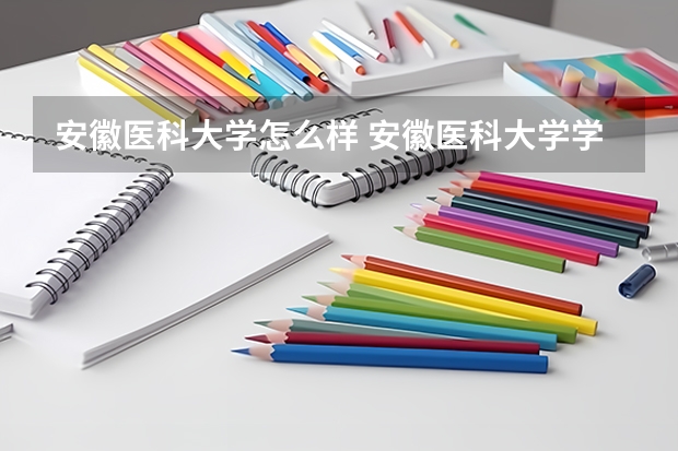 安徽医科大学怎么样 安徽医科大学学校地址在哪