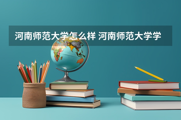 河南师范大学怎么样 河南师范大学学校地址在哪