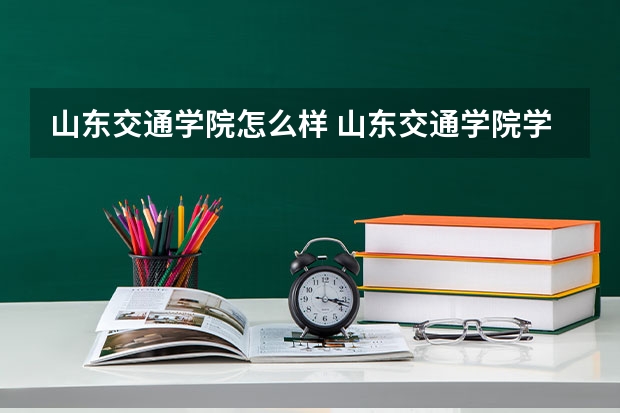 山东交通学院怎么样 山东交通学院学校地址在哪
