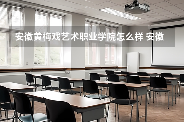 安徽黄梅戏艺术职业学院怎么样 安徽黄梅戏艺术职业学院学校地址在哪