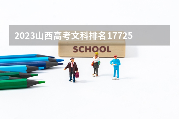 2023山西高考文科排名17725的考生报考什么大学 历年录取分数线