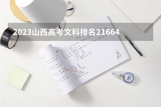2023山西高考文科排名21664的考生报考什么大学 历年录取分数线