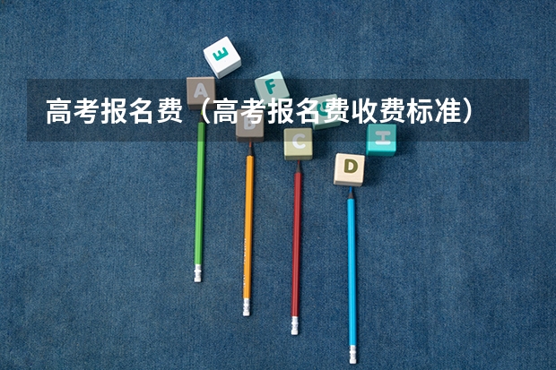 高考报名费（高考报名费收费标准）