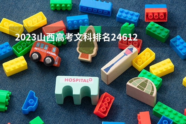 2023山西高考文科排名24612的考生报考什么大学 历年录取分数线