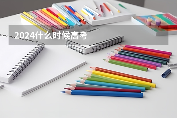 2024什么时候高考