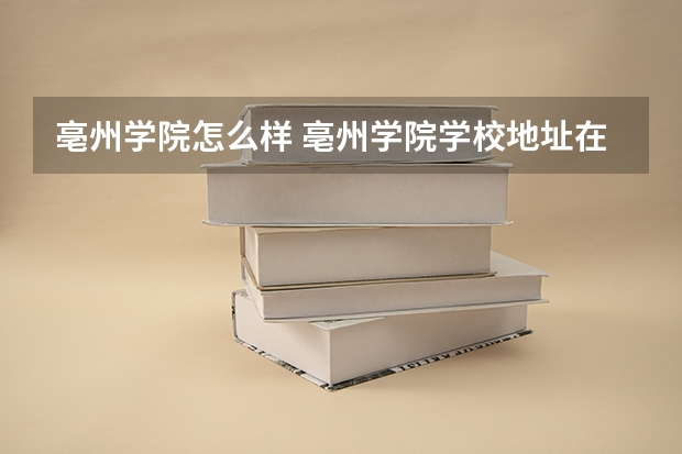 亳州学院怎么样 亳州学院学校地址在哪