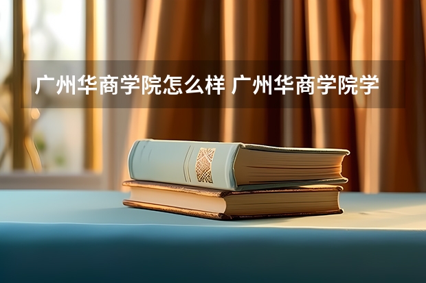 广州华商学院怎么样 广州华商学院学校地址在哪
