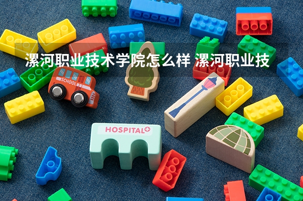 漯河职业技术学院怎么样 漯河职业技术学院学校地址在哪