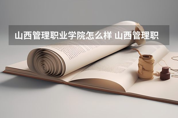 山西管理职业学院怎么样 山西管理职业学院学校地址在哪
