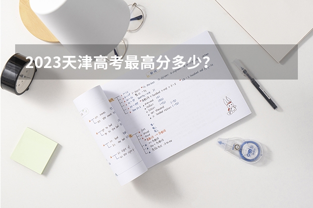 2023天津高考最高分多少？