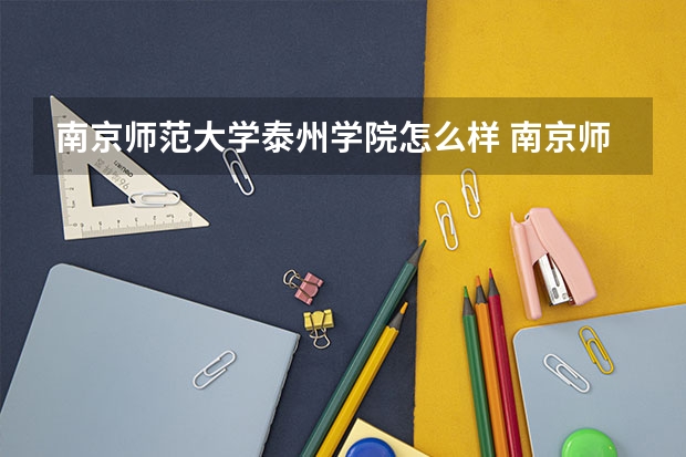 南京师范大学泰州学院怎么样 南京师范大学泰州学院学校地址在哪