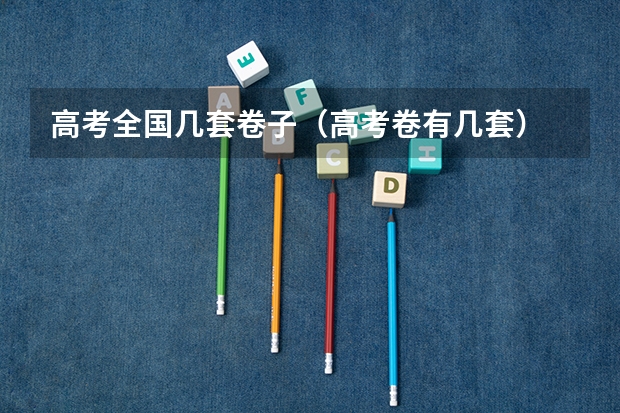 高考全国几套卷子（高考卷有几套）