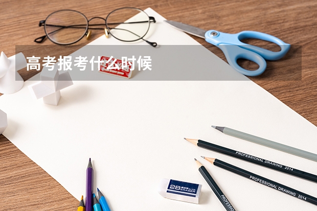 高考报考什么时候