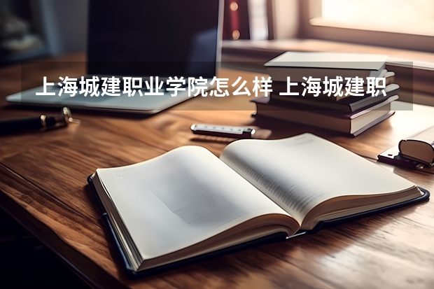 上海城建职业学院怎么样 上海城建职业学院学校地址在哪