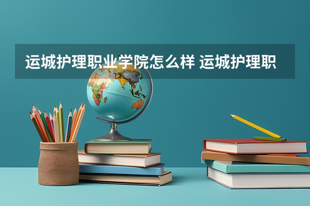 运城护理职业学院怎么样 运城护理职业学院学校地址在哪