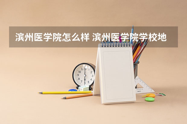 滨州医学院怎么样 滨州医学院学校地址在哪