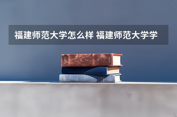 福建师范大学怎么样 福建师范大学学校地址在哪