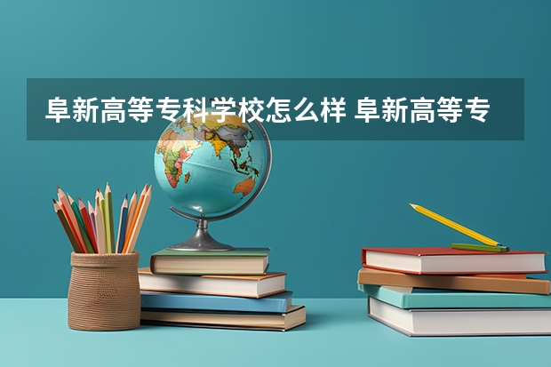 阜新高等专科学校怎么样 阜新高等专科学校学校地址在哪