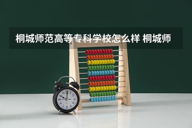桐城师范高等专科学校怎么样 桐城师范高等专科学校学校地址在哪