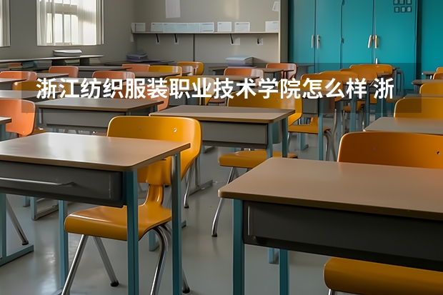 浙江纺织服装职业技术学院怎么样 浙江纺织服装职业技术学院学校地址在哪