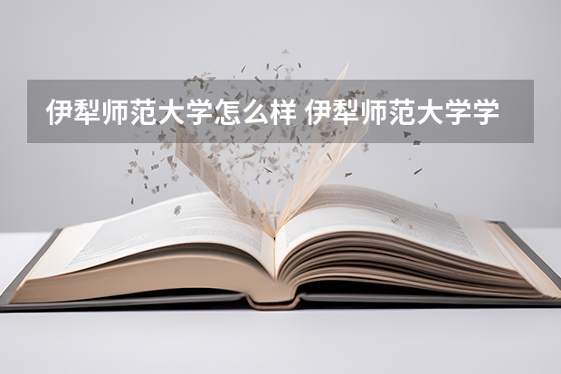 伊犁师范大学怎么样 伊犁师范大学学校地址在哪