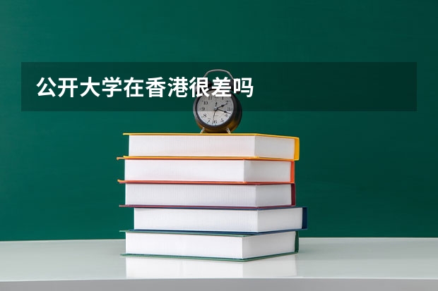 公开大学在香港很差吗