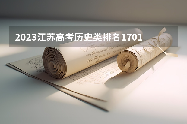 2023江苏高考历史类排名1701的考生报考什么大学 历年录取分数线