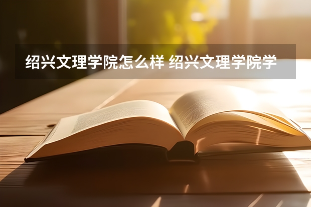 绍兴文理学院怎么样 绍兴文理学院学校地址在哪