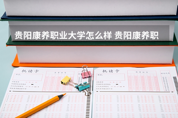 贵阳康养职业大学怎么样 贵阳康养职业大学学校地址在哪