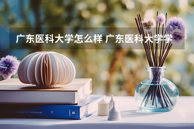 广东医科大学怎么样 广东医科大学学校地址在哪