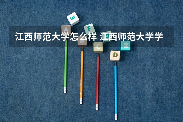 江西师范大学怎么样 江西师范大学学校地址在哪