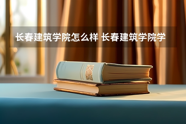 长春建筑学院怎么样 长春建筑学院学校地址在哪