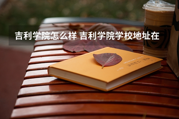 吉利学院怎么样 吉利学院学校地址在哪