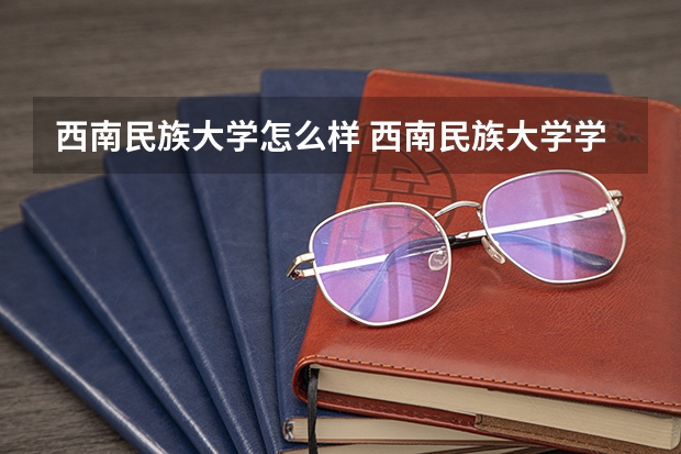 西南民族大学怎么样 西南民族大学学校地址在哪