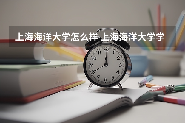 上海海洋大学怎么样 上海海洋大学学校地址在哪