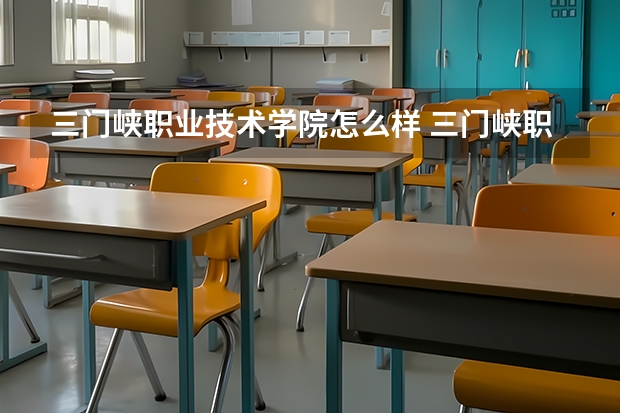 三门峡职业技术学院怎么样 三门峡职业技术学院学校地址在哪