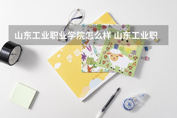 山东工业职业学院怎么样 山东工业职业学院学校地址在哪