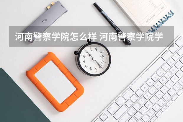 河南警察学院怎么样 河南警察学院学校地址在哪