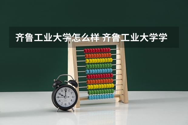 齐鲁工业大学怎么样 齐鲁工业大学学校地址在哪