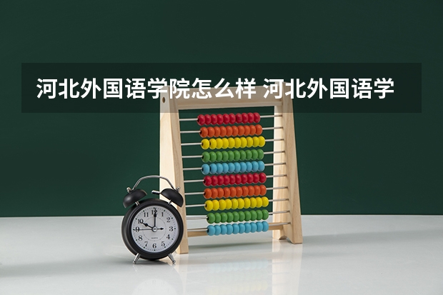 河北外国语学院怎么样 河北外国语学院学校地址在哪