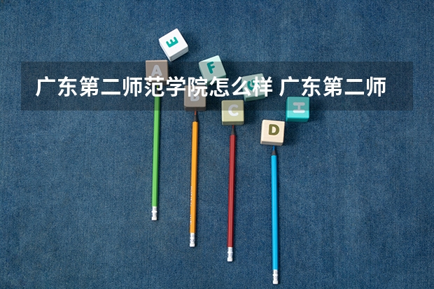 广东第二师范学院怎么样 广东第二师范学院学校地址在哪
