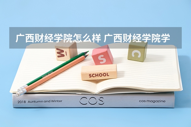 广西财经学院怎么样 广西财经学院学校地址在哪