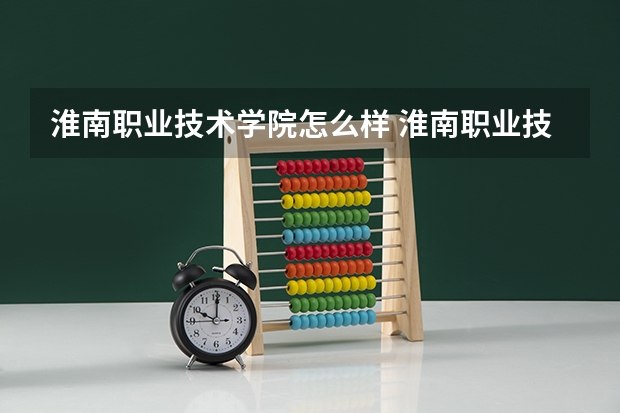 淮南职业技术学院怎么样 淮南职业技术学院学校地址在哪