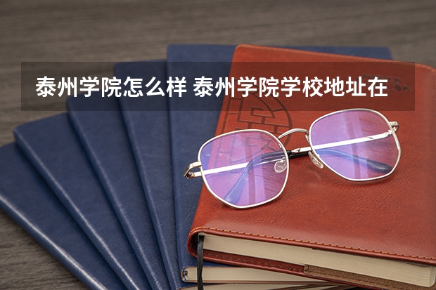 泰州学院怎么样 泰州学院学校地址在哪