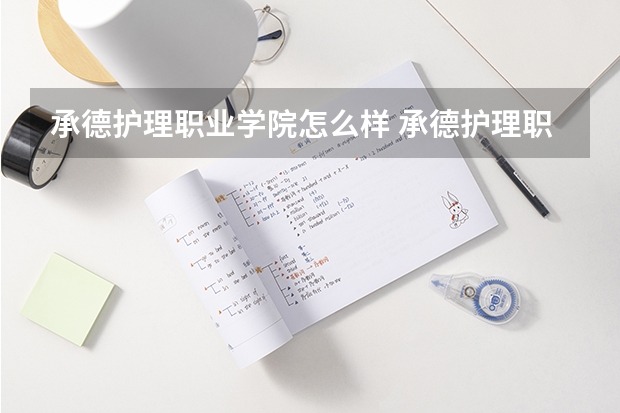 承德护理职业学院怎么样 承德护理职业学院学校地址在哪