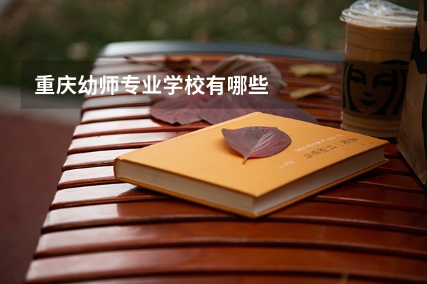 重庆幼师专业学校有哪些